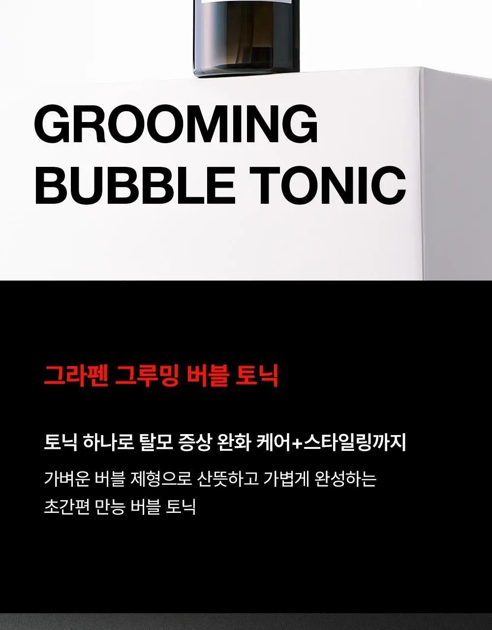 [탈모완화] 그라펜 그루밍 버블 토닉 150ml 상세페이지 3